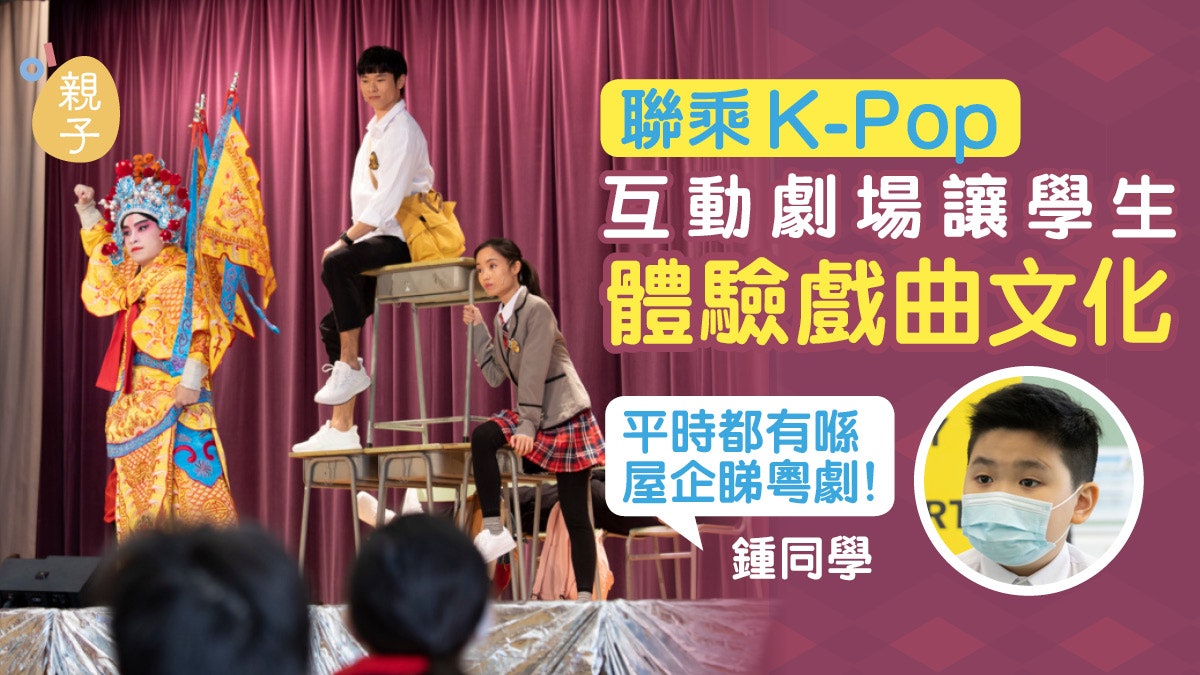 聯乘KPop音樂 互動劇場體驗戲曲文化 小學生:平時有睇粵劇 聯乘KPop音樂 互動劇場體驗戲曲文化 小學生:平時有睇粵劇