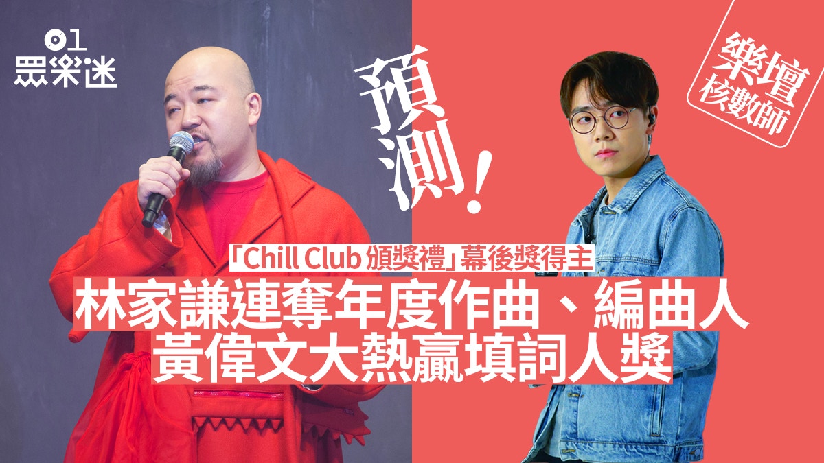 樂壇核數師｜Chill Club頒獎禮幕後獎機制　林家謙攞硬作曲人獎？