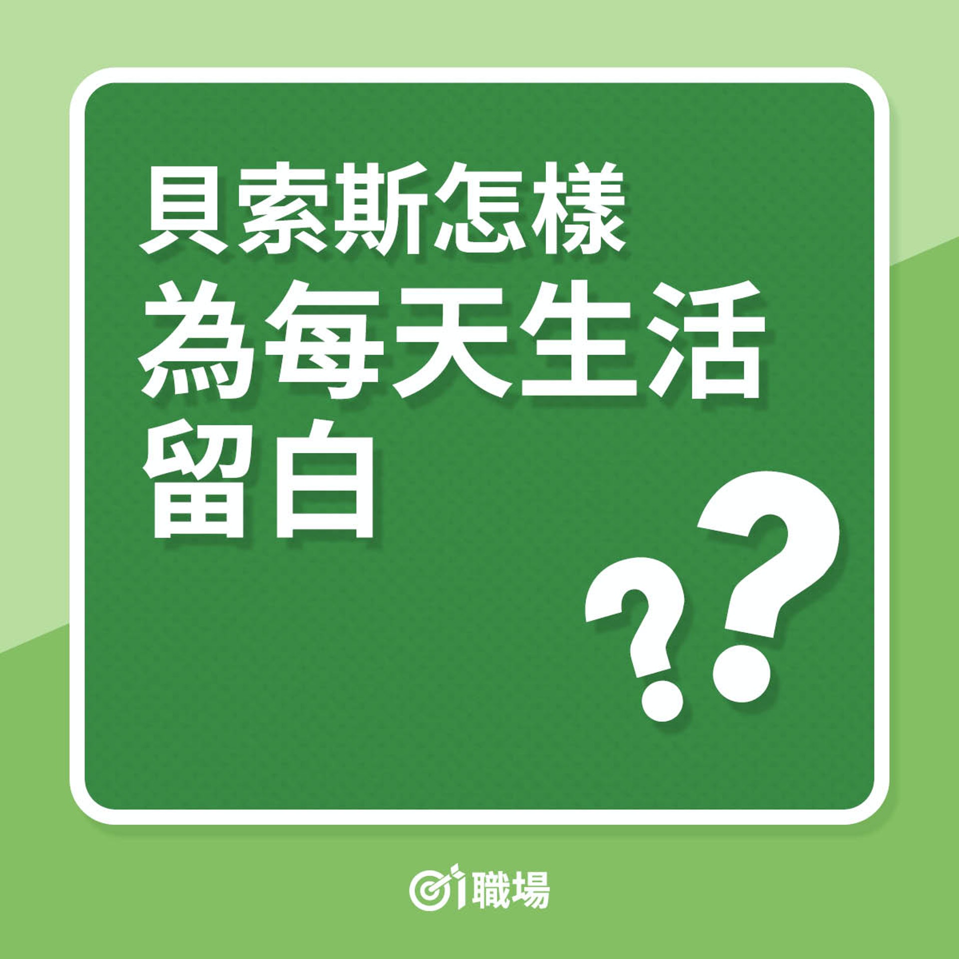貝索斯怎樣為每天生活留白?(01製圖) 貝索斯怎樣為每天生活留白?(01製圖)