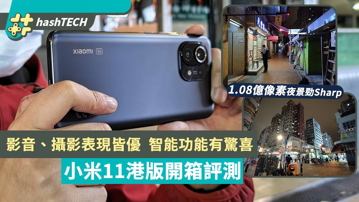 小米Mi 11港版實測|影音表現上乘1.08億像素三鏡頭表現合乎預期 小米Mi 11港版實測|影音表現上乘1.08億像素三鏡頭表現合乎預期