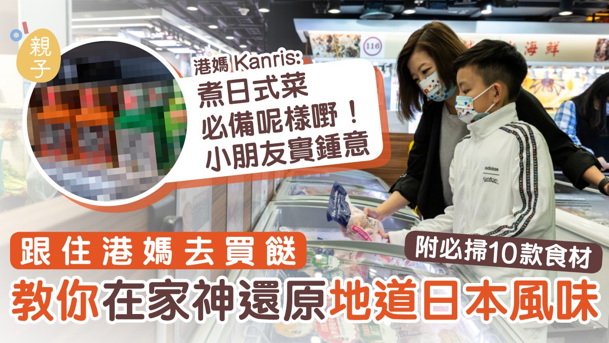 港媽必買10樣家中常備食材 還原日本料理味道 有一樣小朋友最愛 港媽必買10樣家中常備食材 還原日本料理味道 有一樣小朋友最愛