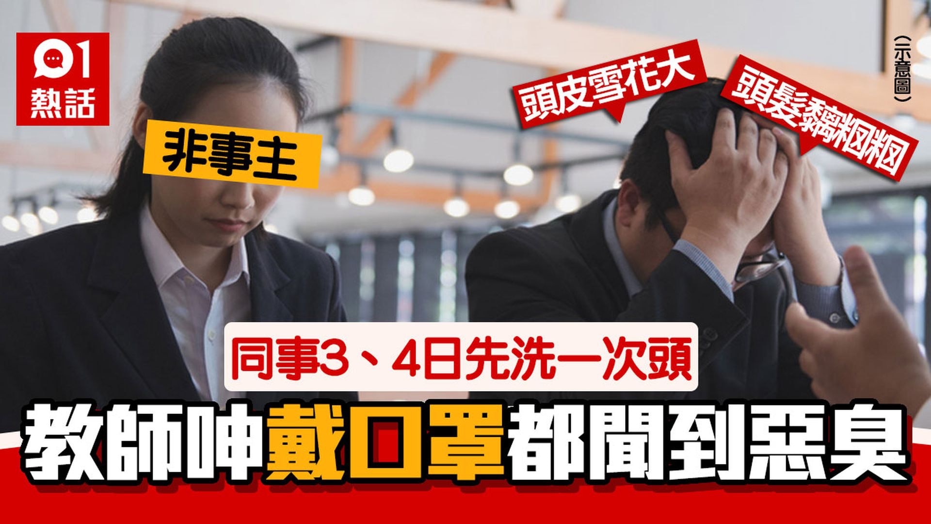 【同場加映】教師呻同事散發惡臭「戴口罩都聞到」 4日洗1次頭:頭皮雪花咁大 【同場加映】教師呻同事散發惡臭「戴口罩都聞到」 4日洗1次頭:頭皮雪花咁大