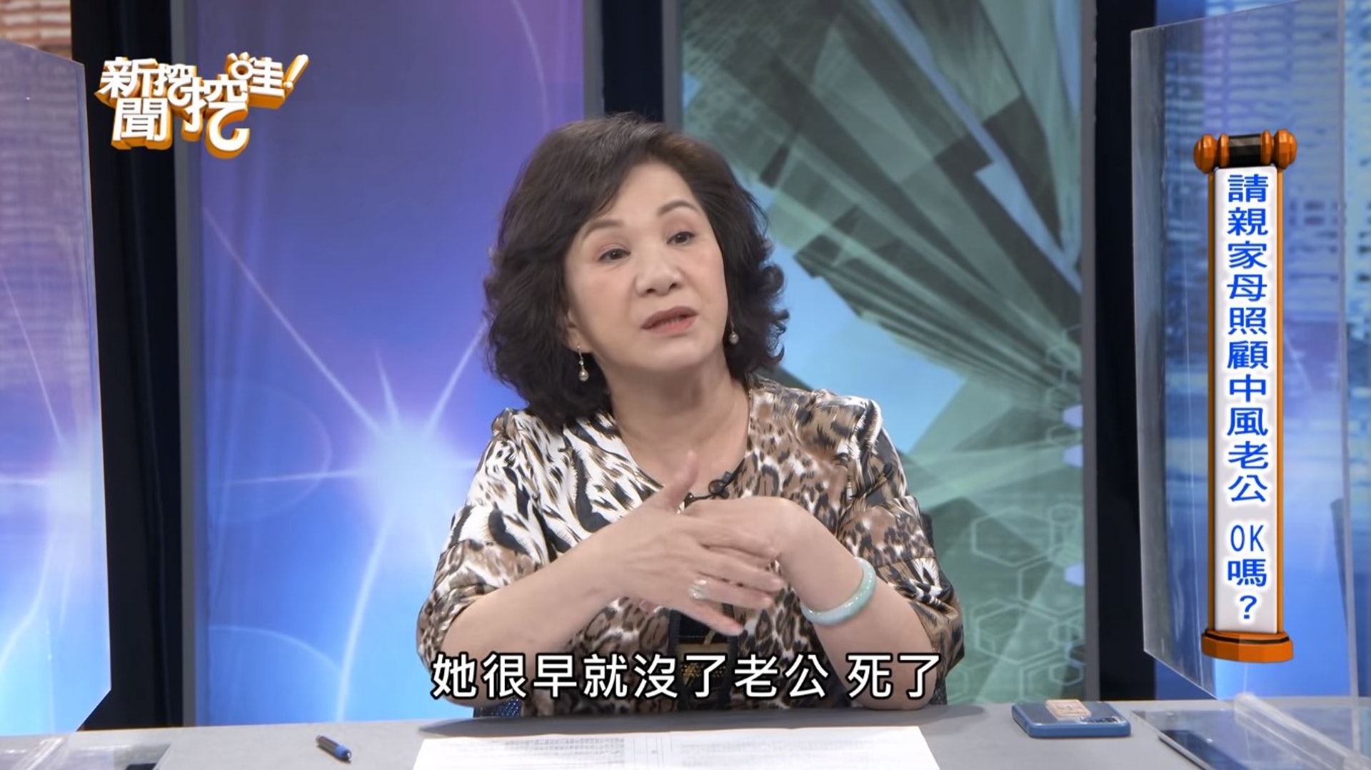 周映君日前上台灣談話性節目《新聞挖挖哇》,主題探討「婚姻中尊嚴該放哪裡?親家母變小三奪位」,她透露自己就曾聽過這樣的真實案例。一名女子因父親過世得早。(YouTube@新聞挖挖哇!) 周映君日前上台灣談話性節目《新聞挖挖哇》,主題探討「婚姻中尊嚴該放哪裡?親家母變小三奪位」,她透露自己就曾聽過這樣的真實案例。一名女子因父親過世得早。(YouTube@新聞挖挖哇!)