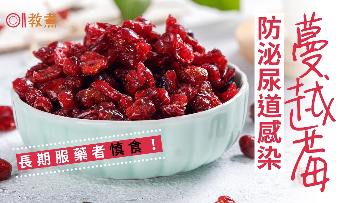 蔓越莓營養 富含花青素維他命c抗氧化更降低泌尿道感染風險 香港01 教煮 蔓越莓營養 富含花青素維他命c抗氧化更降低泌尿道感染風險 香港01 教煮