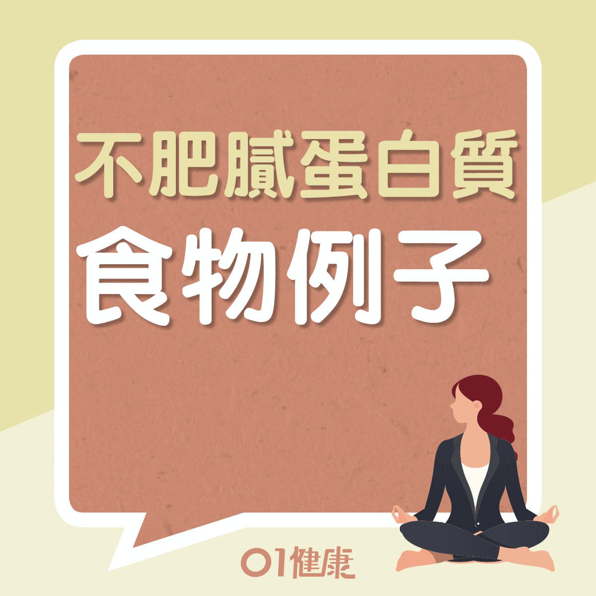 不肥膩蛋白質的食物(01製圖) 不肥膩蛋白質的食物(01製圖)