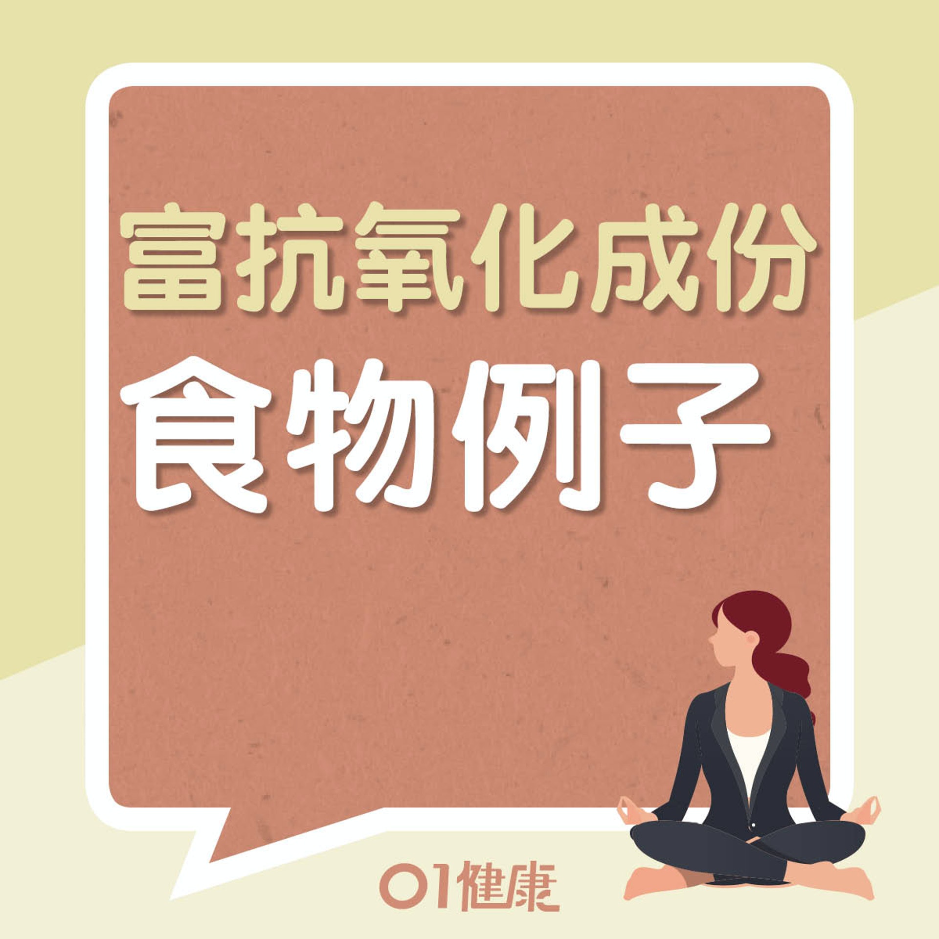 富抗氧化成份的食物(01製圖) 富抗氧化成份的食物(01製圖)