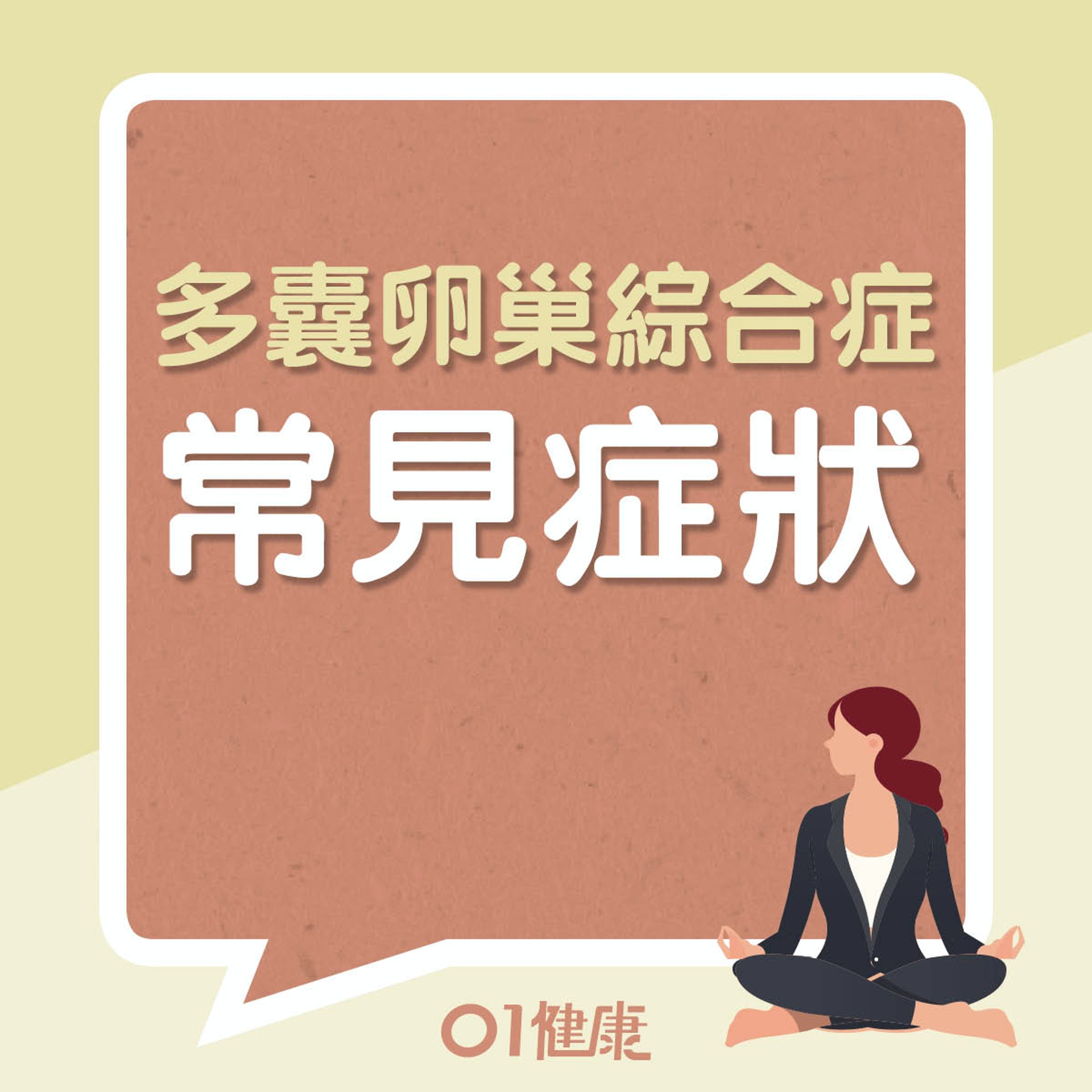 多囊卵巢綜合症常見症狀(01製圖) 多囊卵巢綜合症常見症狀(01製圖)