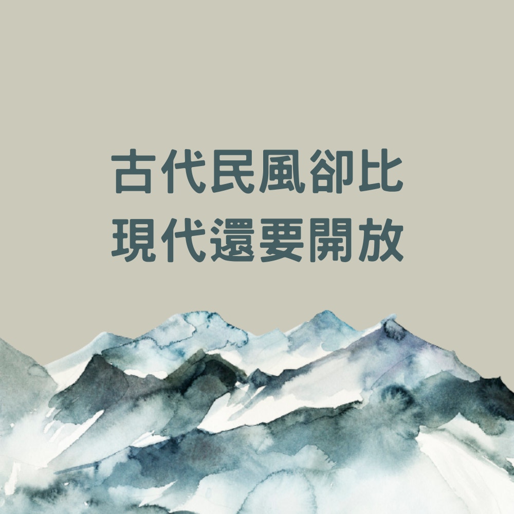 古代民風卻比現代還要開放（01製圖）