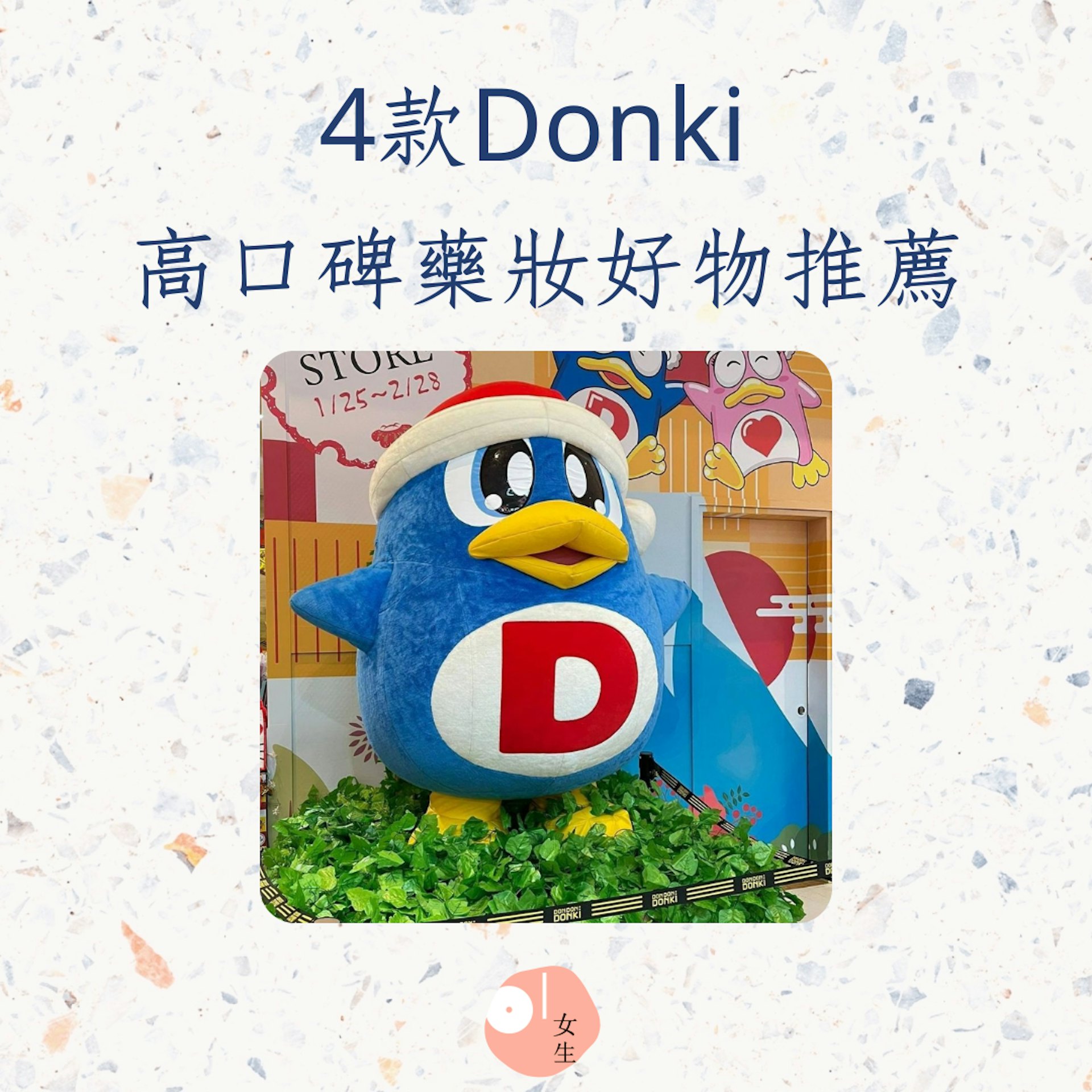 驚安之殿堂 (Don Don Donki)四款高口碑藥妝好物(01製圖,IG@dondondonkihk) 驚安之殿堂 (Don Don Donki)四款高口碑藥妝好物(01製圖,IG@dondondonkihk)