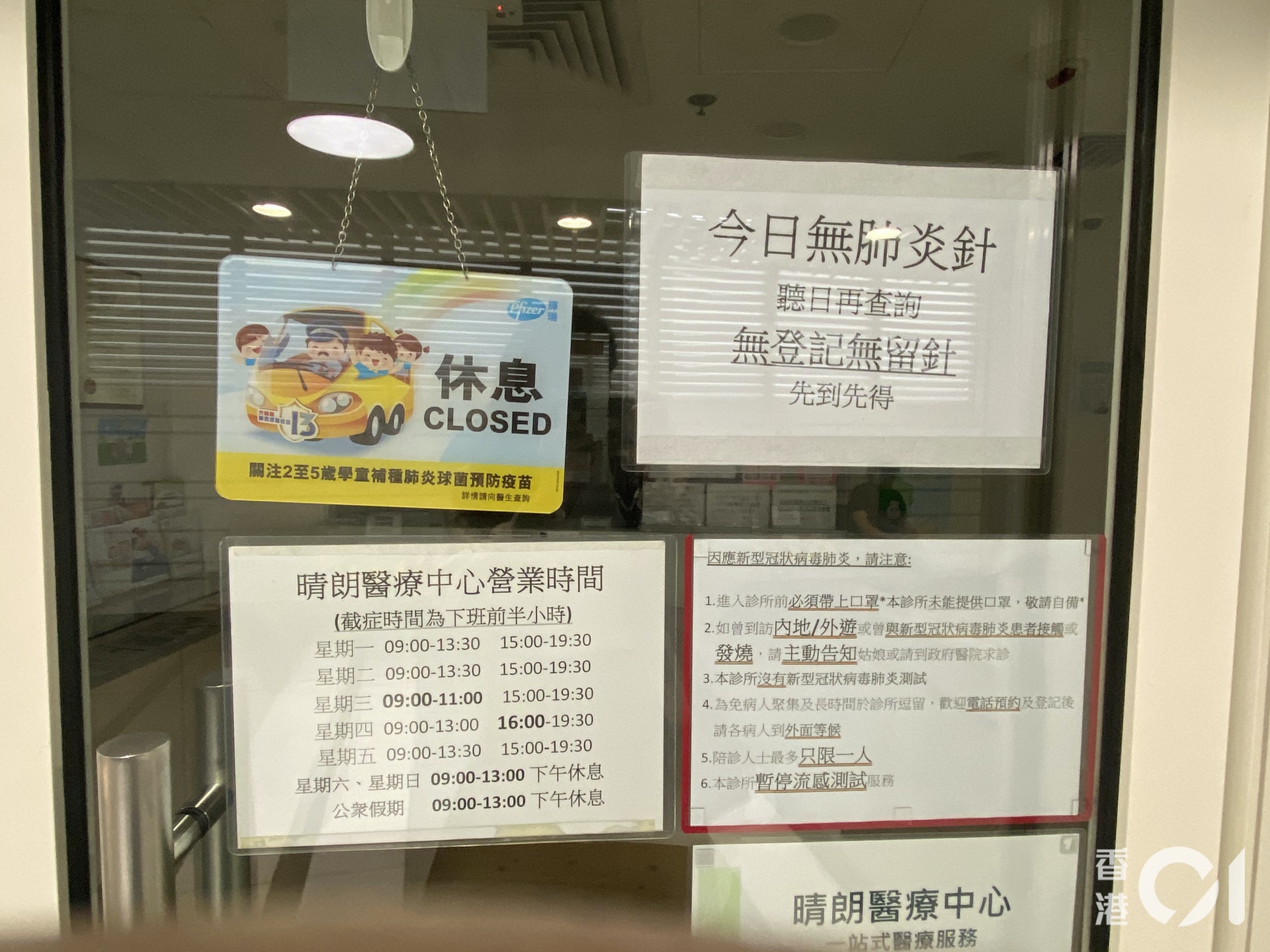 診所門口標明「今日無肺炎針,聽日再查詢」。(鍾妍攝) 診所門口標明「今日無肺炎針,聽日再查詢」。(鍾妍攝)