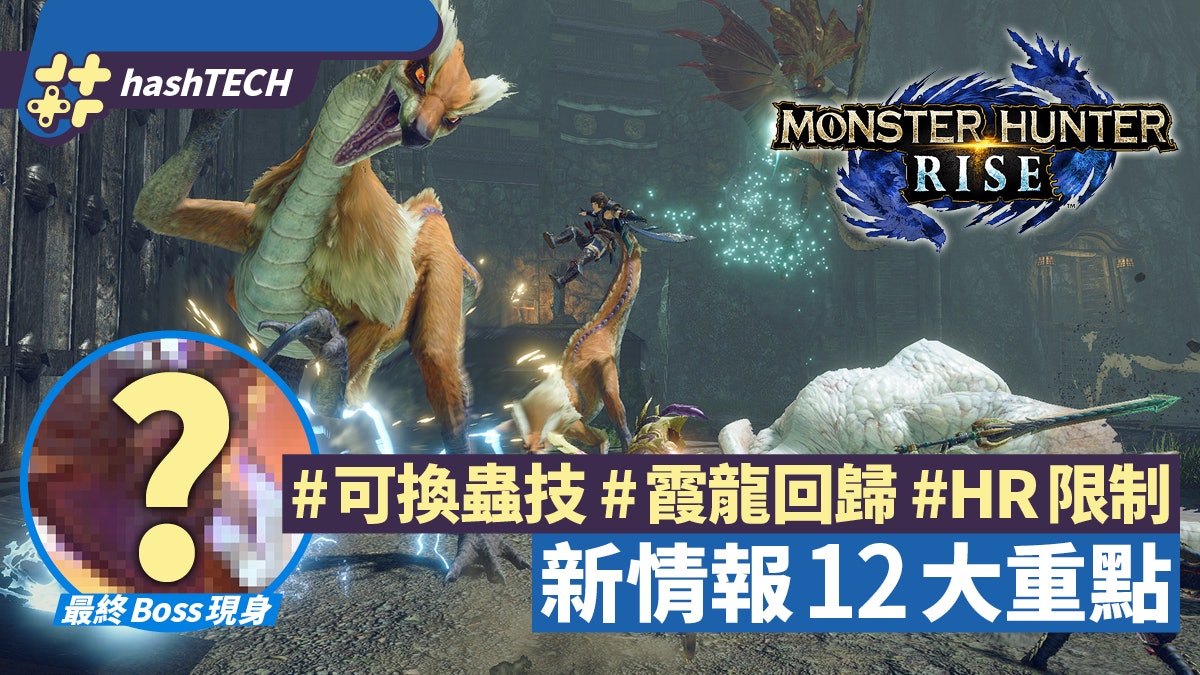 MHR新情報|迅龍/雷狼龍參戰/蟲技變招/最終Boss現身/12大重點 MHR新情報|迅龍/雷狼龍參戰/蟲技變招/最終Boss現身/12大重點