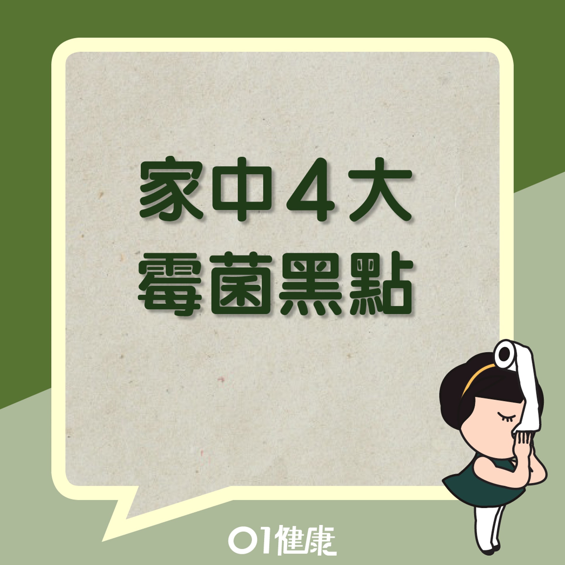 家中4大霉菌黑點(01製圖) 家中4大霉菌黑點(01製圖)