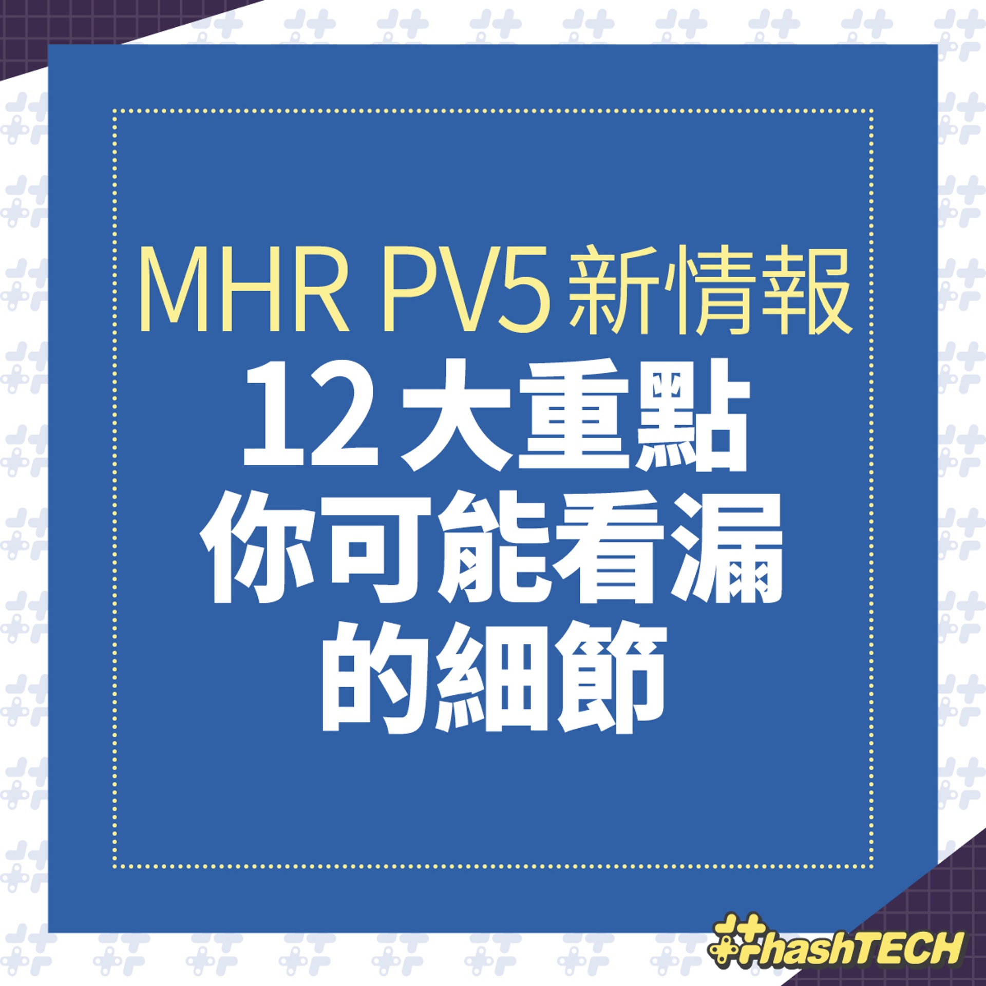 MHR PV5新情報 12大重點你可能看漏的細節 MHR PV5新情報 12大重點你可能看漏的細節
