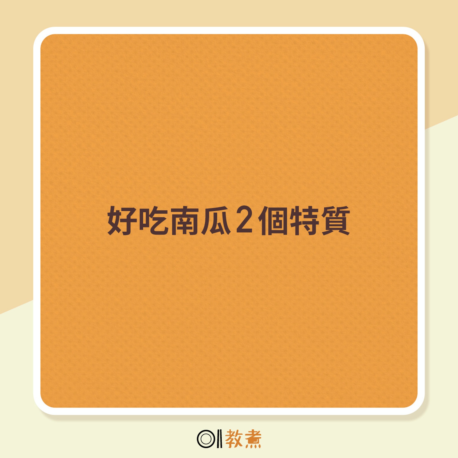 揀南瓜貼士 揀南瓜貼士
