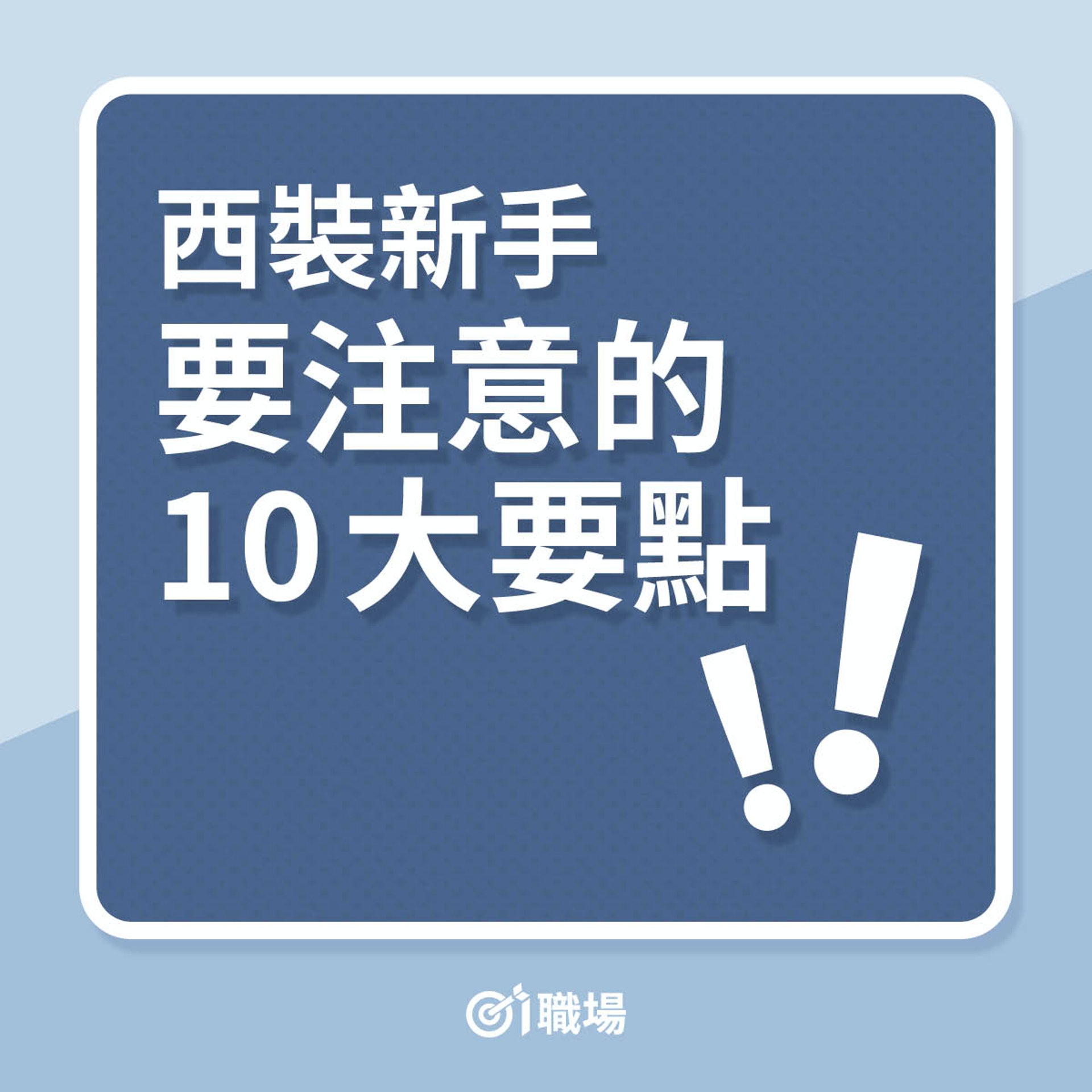 西裝新手要注意的10大要點(01製圖) 西裝新手要注意的10大要點(01製圖)