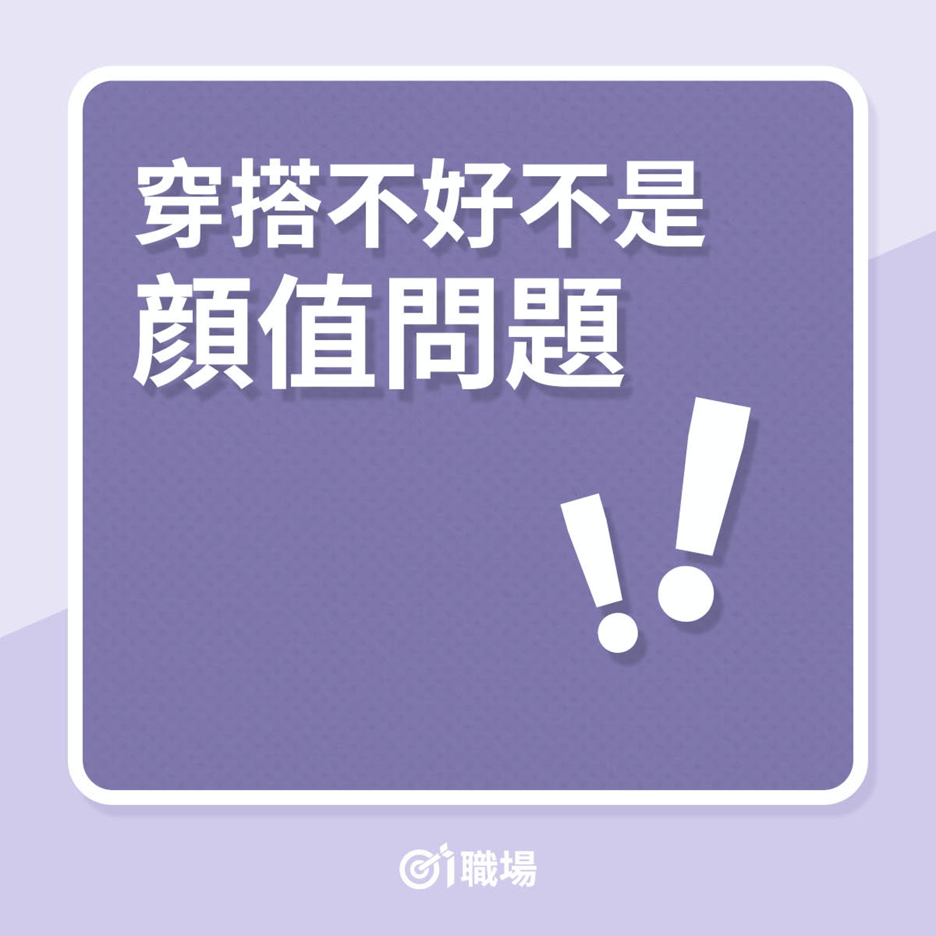 穿搭不好不是顔值問題!(01製圖) 穿搭不好不是顔值問題!(01製圖)