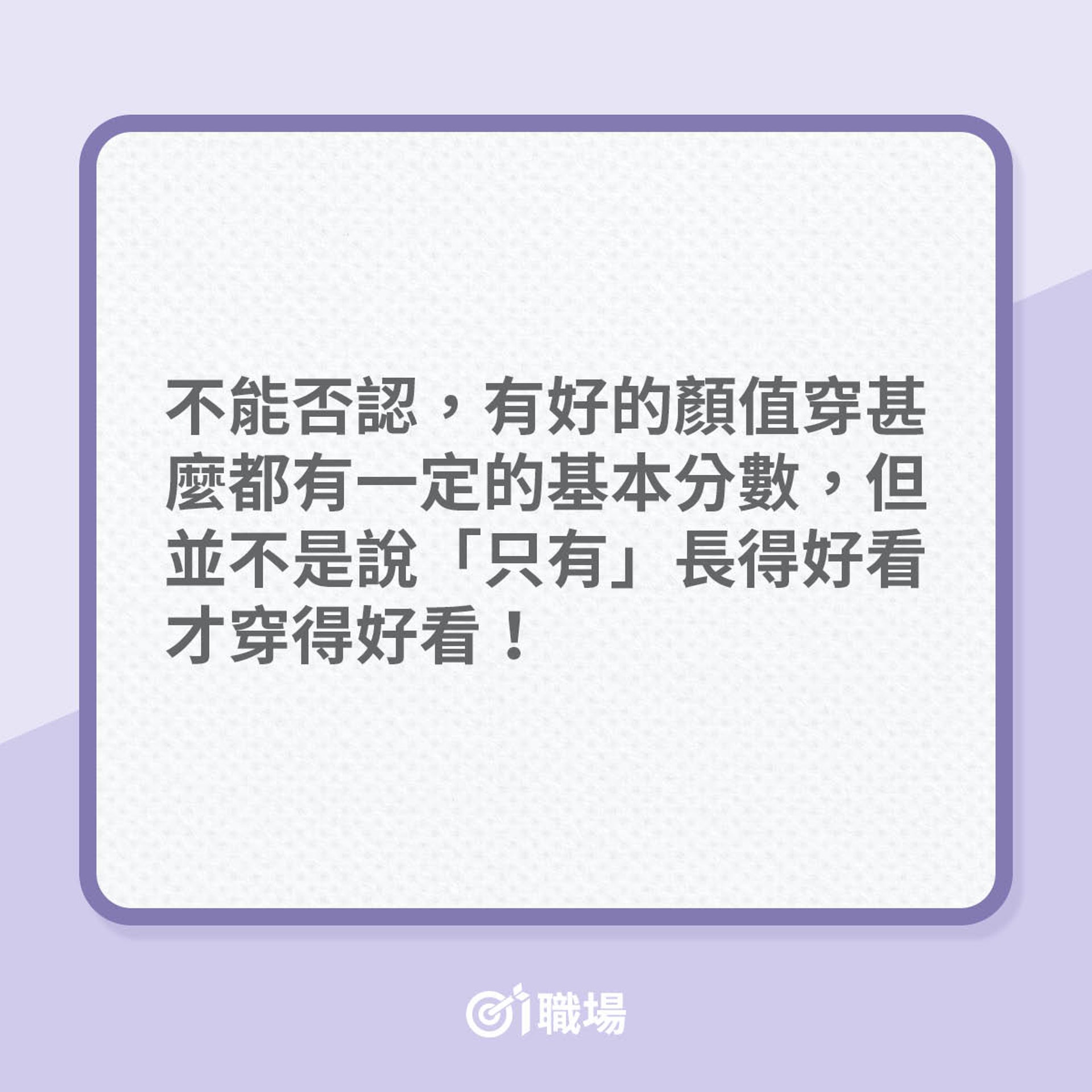 穿搭不好不是顔值問題!(01製圖) 穿搭不好不是顔值問題!(01製圖)