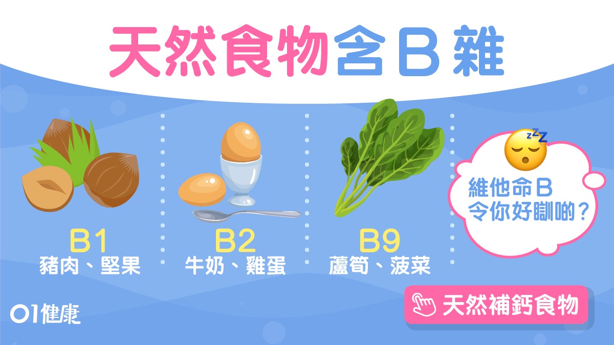 維他命B|提神抗疲勞睡前吃易失眠?拆解4大疑問食極無效有原因 維他命B|提神抗疲勞睡前吃易失眠?拆解4大疑問食極無效有原因