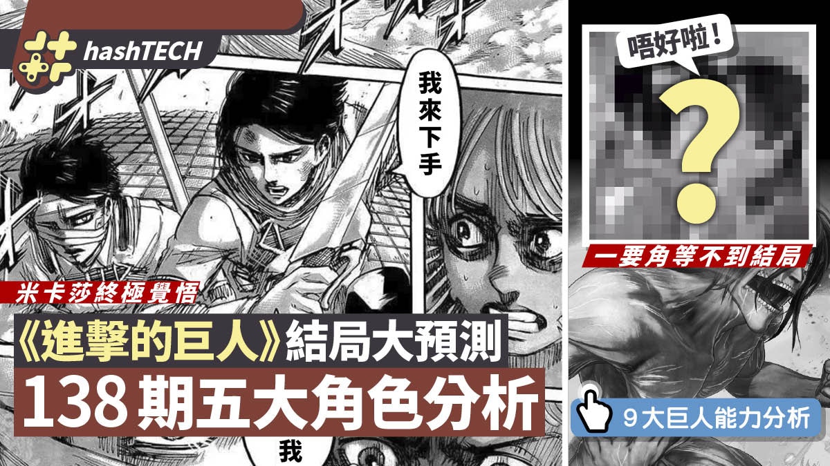 《進擊的巨人》138期劇情分析　5大要角又有人領便當＋結局大預測