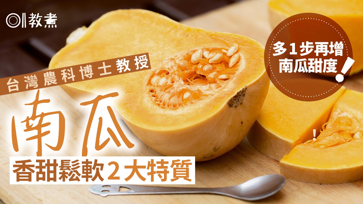 揀蔬菜貼士｜南瓜香甜鬆軟2大特質　農科博士教做多1步增南瓜甜度
