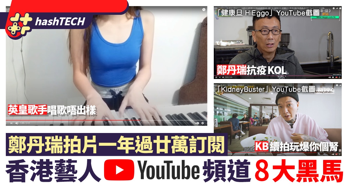 Youtube 8大藝人黑馬鄭丹瑞一年廿萬訂閱呢位落選港姐講性事 香港01 數碼生活