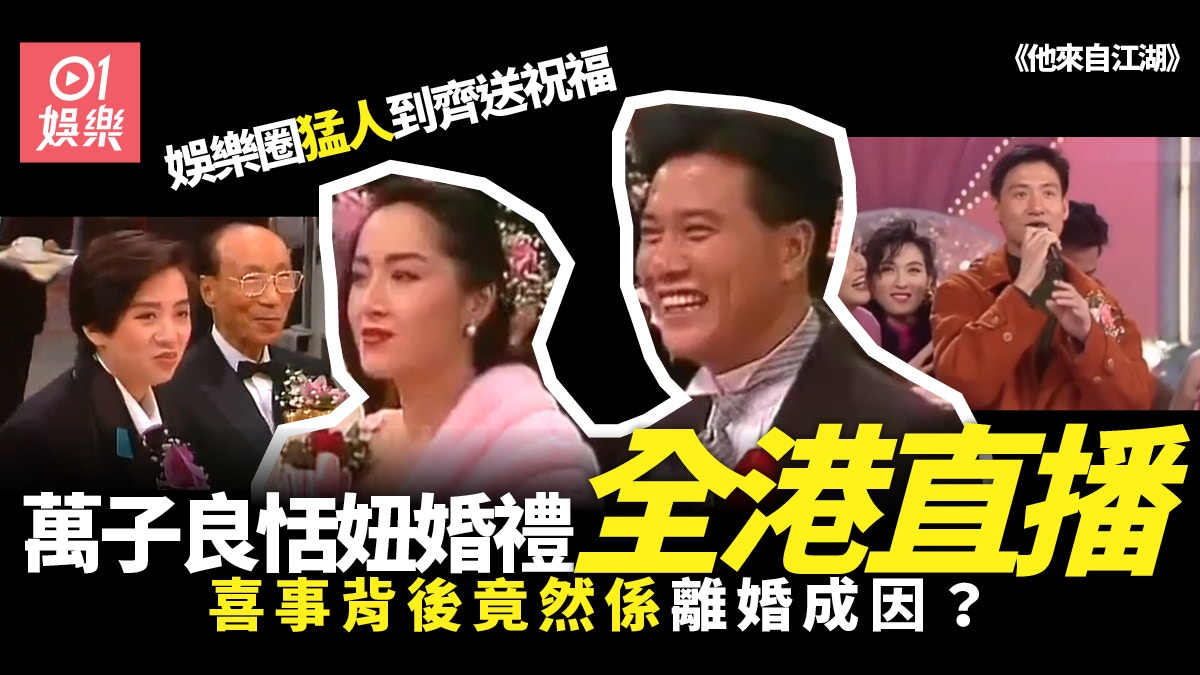 优享资讯 他来自江湖 万梓良恬妞婚礼直播超瞩目短暂婚姻因事业不顺