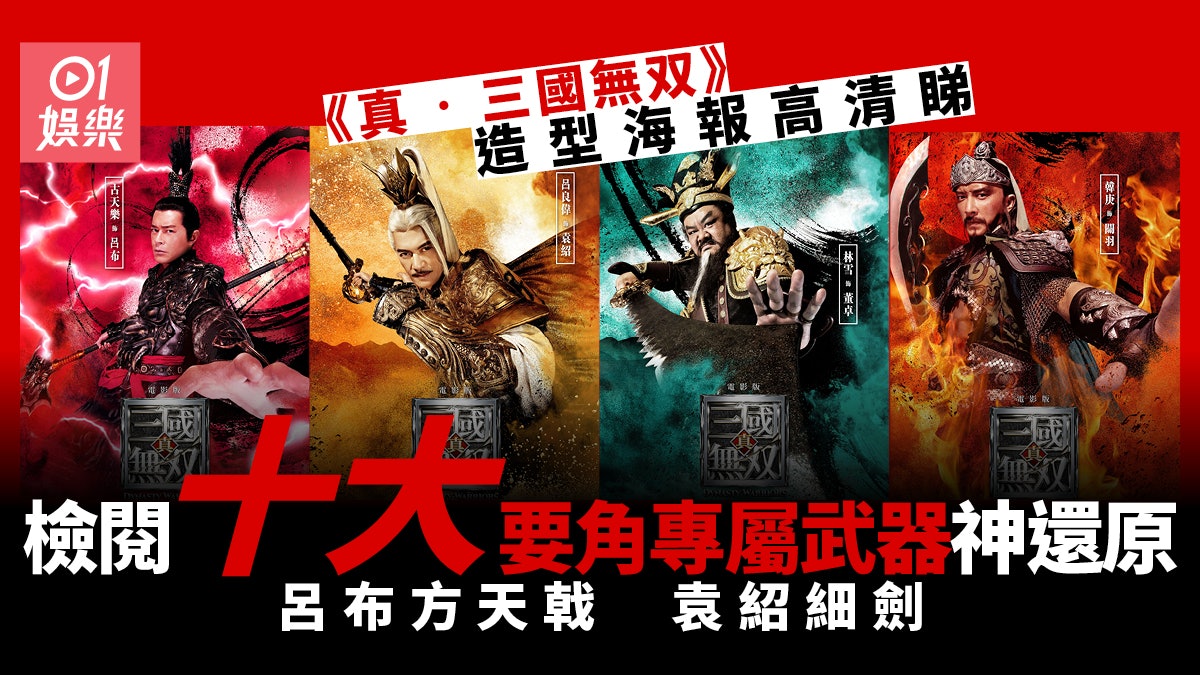 《真‧三國無双》足本海報正式曝光 十大角色專用神兵完整公開 《真‧三國無双》足本海報正式曝光 十大角色專用神兵完整公開