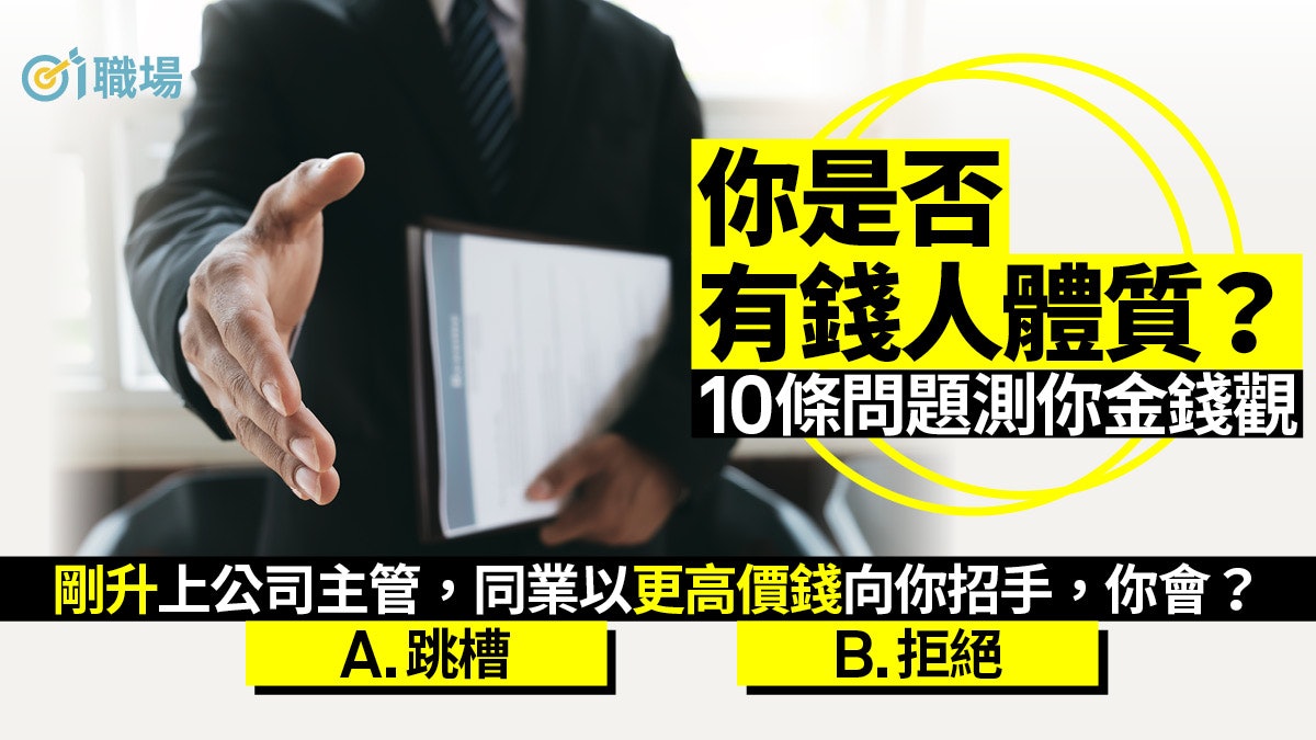 愛買六合彩?錢愛放在銀行戶口? 10條問題測試你的有錢人體質! 愛買六合彩?錢愛放在銀行戶口? 10條問題測試你的有錢人體質!