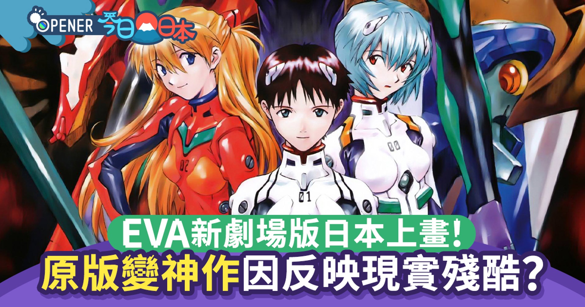 Eva福音戰士新劇場版日本終於上畫 回顧原版如何奠定神作地位 香港01 開罐 Eva福音戰士新劇場版日本終於上畫 回顧原版如何奠定神作地位 香港01 開罐
