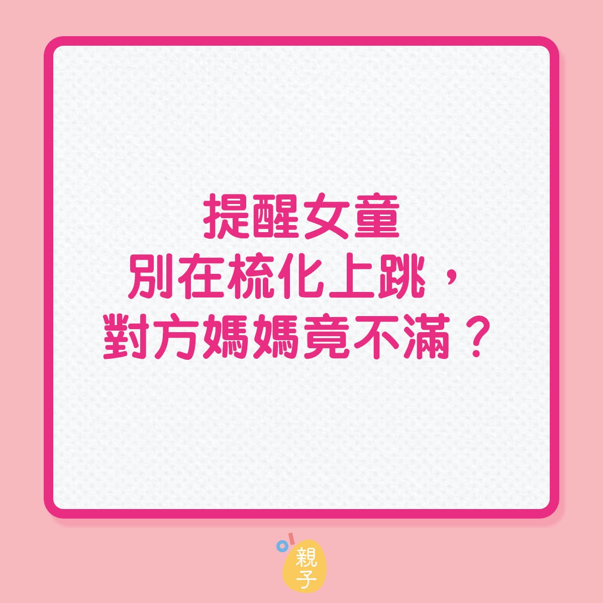 好心提醒，反惹女童媽媽不滿？（01製圖）