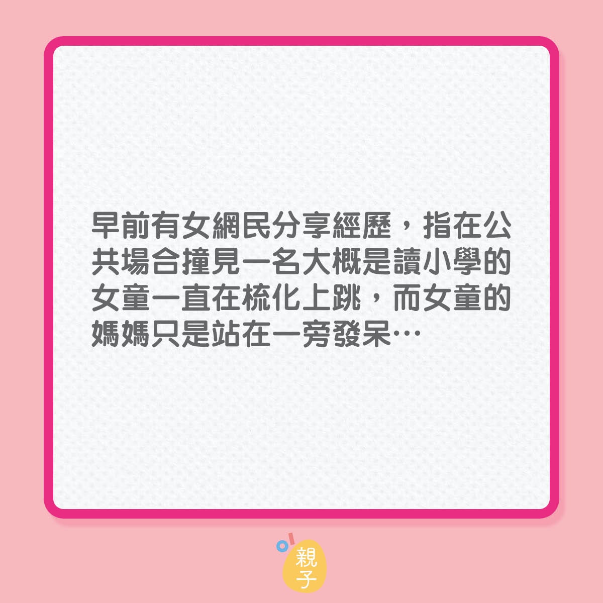 好心提醒，反惹女童媽媽不滿？（01製圖）