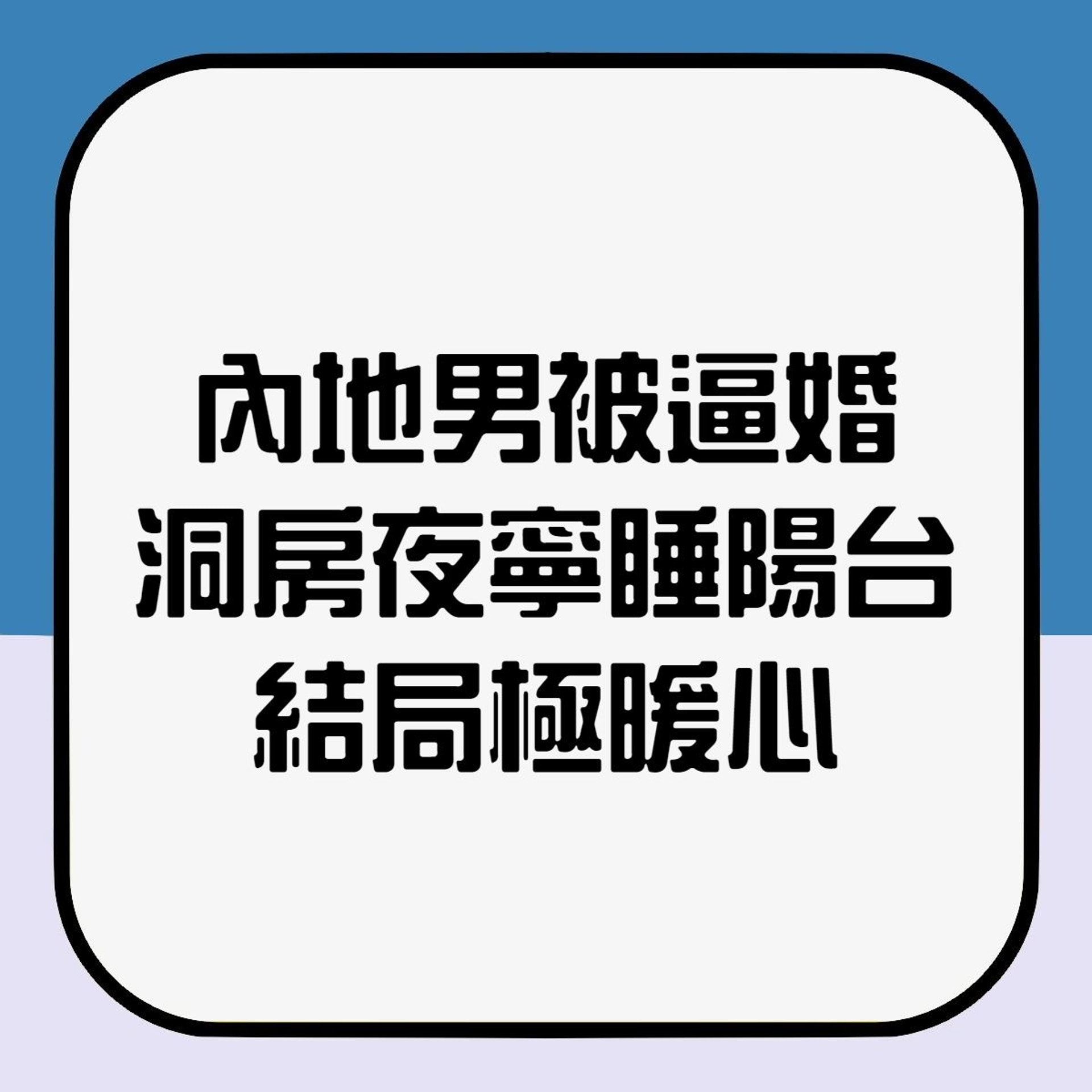 【內地男20多歲便被逼娶殘障女 洞房夜寧睡陽台 結局暖哭無數人】(香港01製圖) 【內地男20多歲便被逼娶殘障女 洞房夜寧睡陽台 結局暖哭無數人】(香港01製圖)