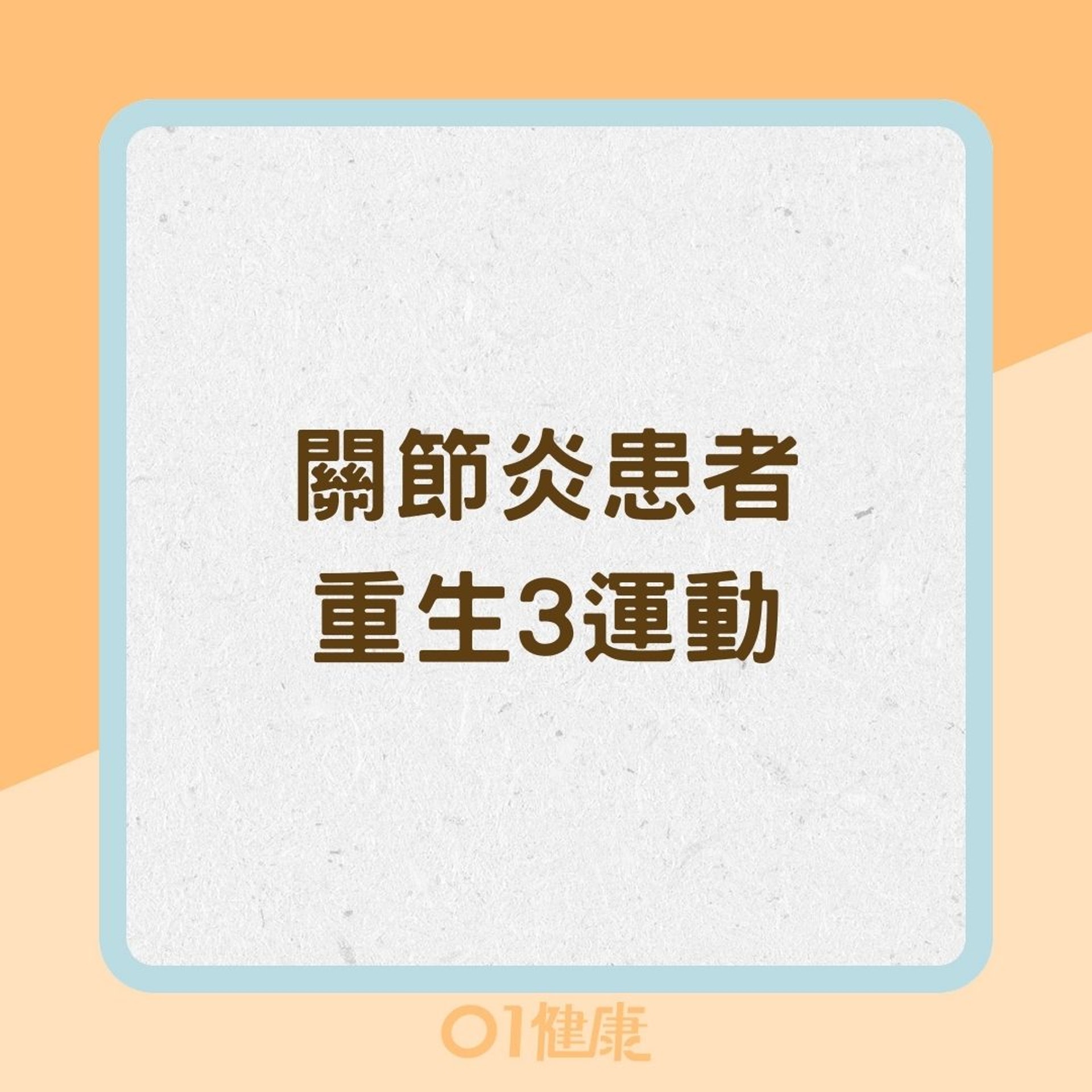 關節炎患者重生3運動(01製圖) 關節炎患者重生3運動(01製圖)