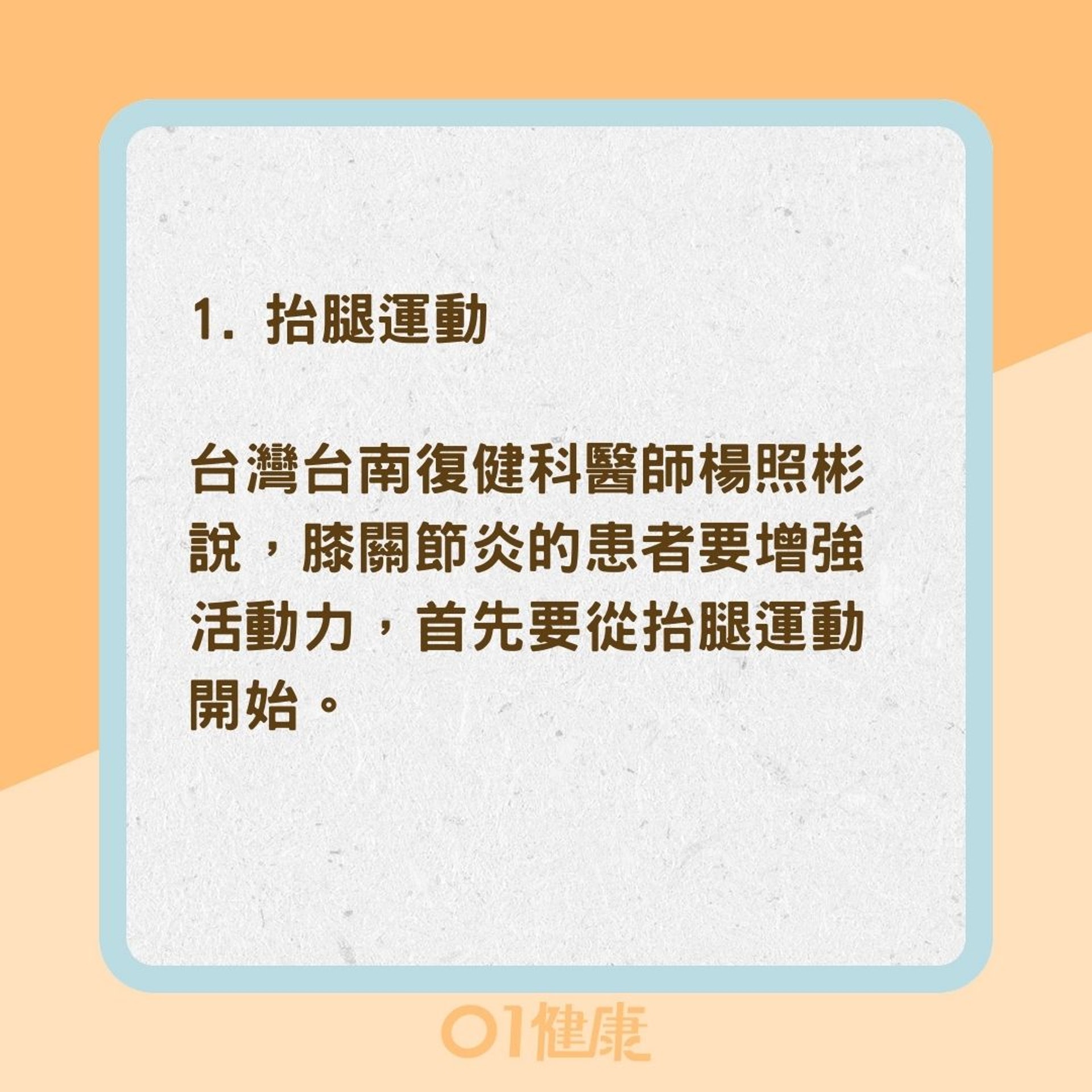 關節炎患者重生3運動(01製圖) 關節炎患者重生3運動(01製圖)