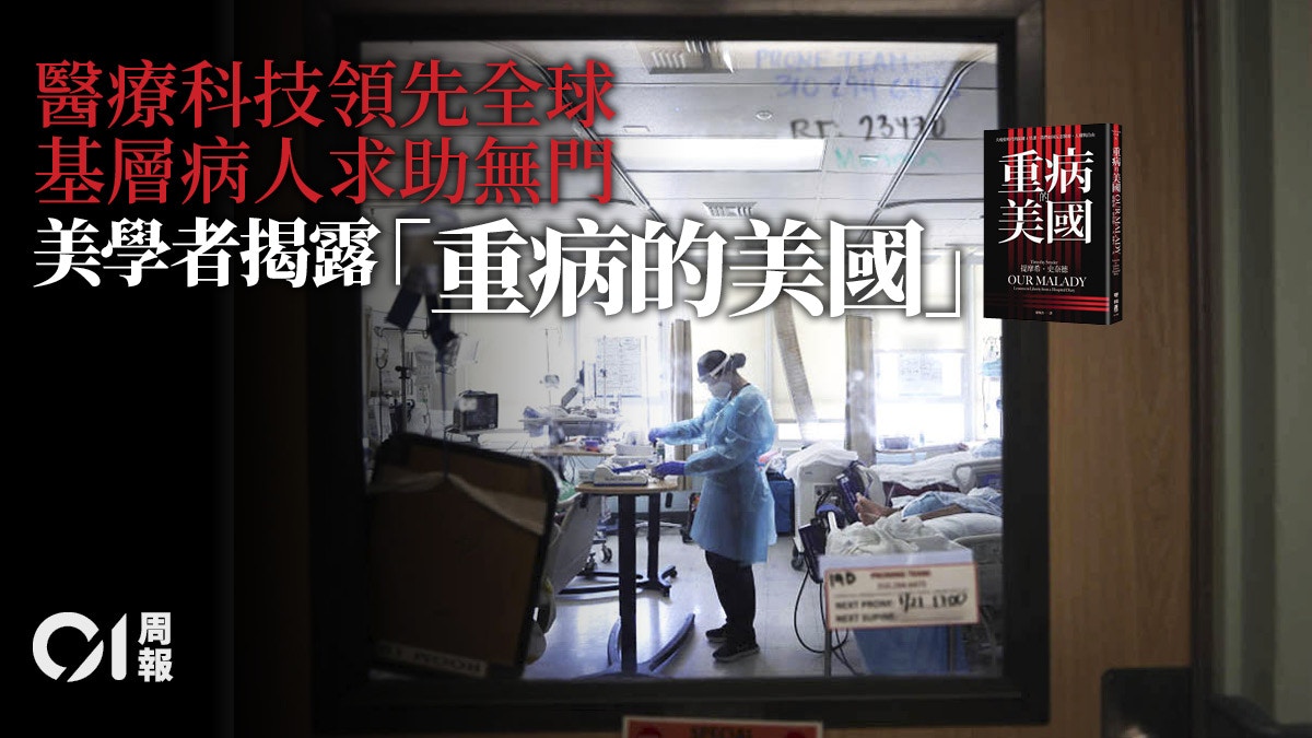 書評．重病的美國】美式醫療和自由予香港的啟示