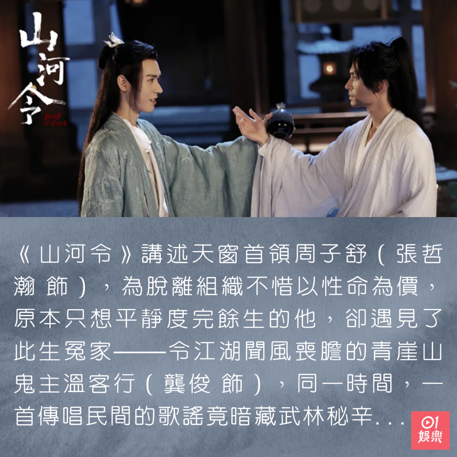 《山河令》簡介 (01製圖/微博@山河令官微) 《山河令》簡介 (01製圖/微博@山河令官微)
