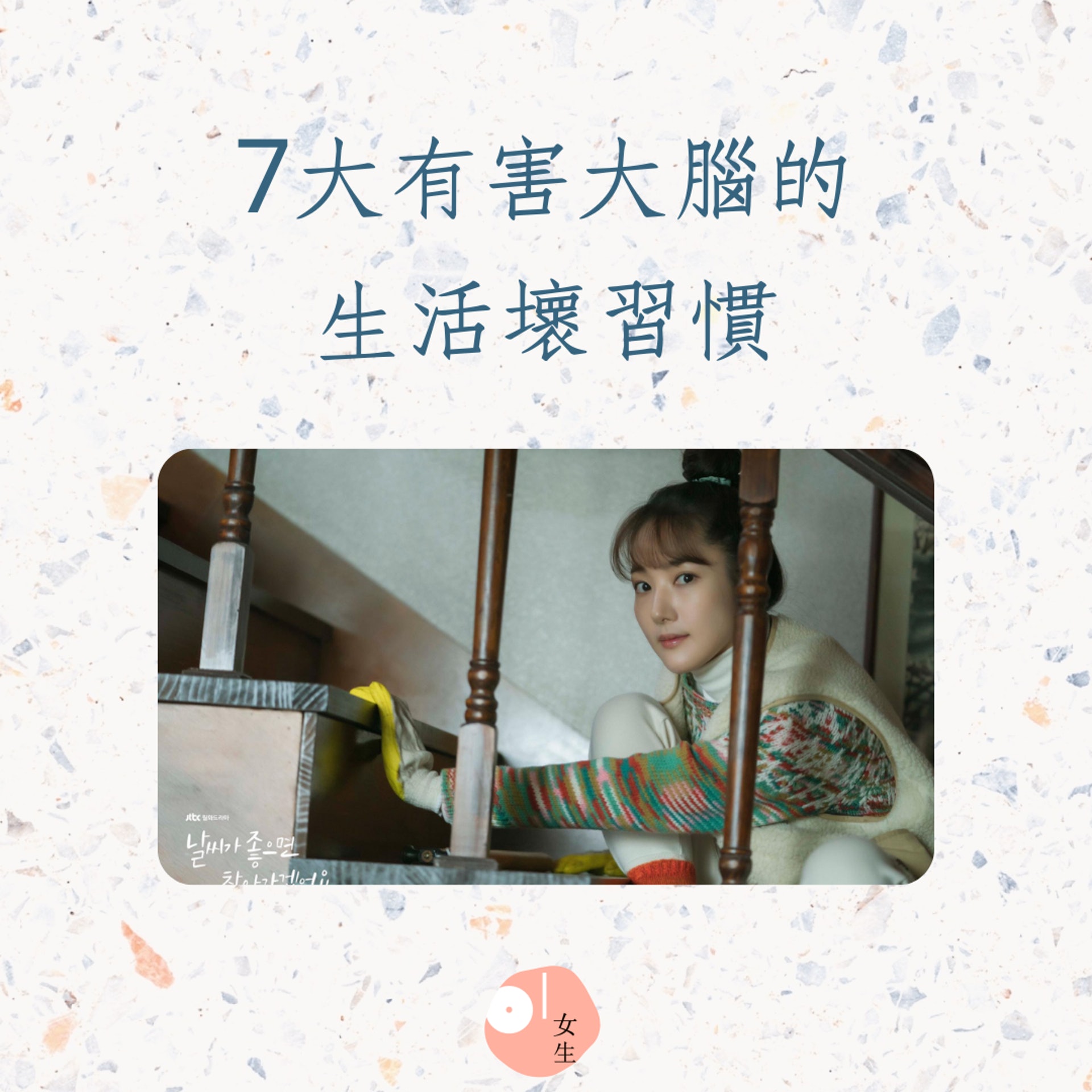 7個讓你變笨的生活習慣(01製圖,《天氣好的話我會去找你》劇照) 7個讓你變笨的生活習慣(01製圖,《天氣好的話我會去找你》劇照)