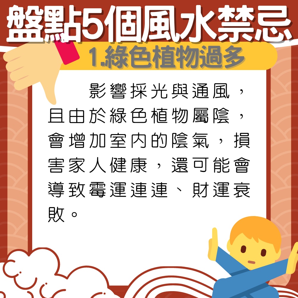 盤點5個風水禁忌（01製圖）