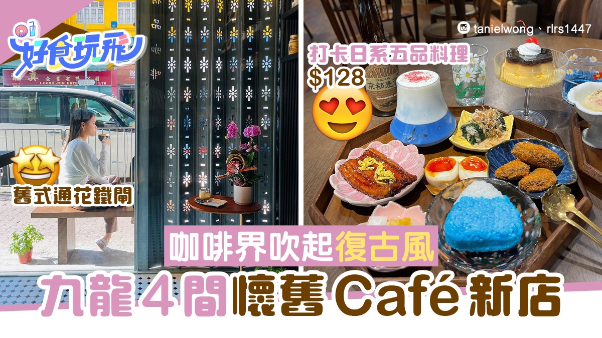 九龍4間懷舊復古風cafe新店通花鐵閘打卡 必食 128精緻日式定食 香港01 食玩買