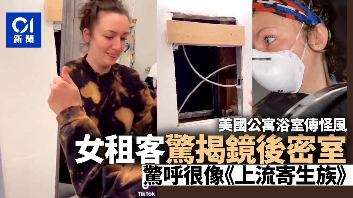 浴室吹出怪風？美國女租客驚揭鏡後藏「密室」　拿起鎚仔獨自勇闖