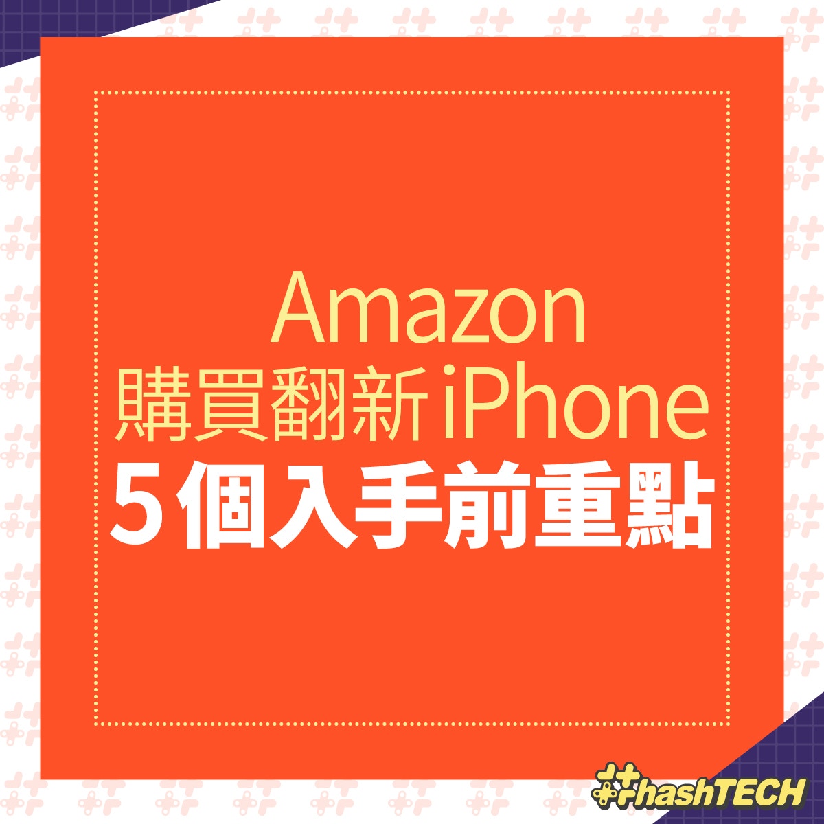 Iphone 1400買到amazon官方翻新機抵過買二手入手前5點必知 香港01 數碼生活