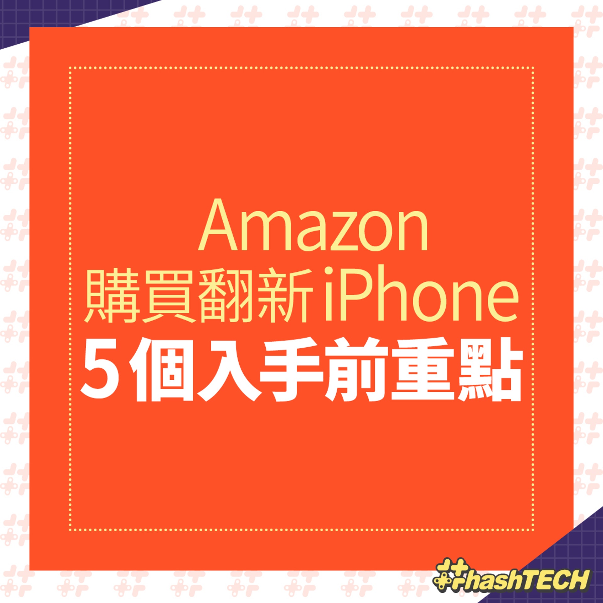 Iphone 1400買到amazon官方翻新機抵過買二手入手前5點必知 香港01 數碼生活 Iphone 1400買到amazon官方翻新機抵過買二手入手前5點必知 香港01 數碼生活