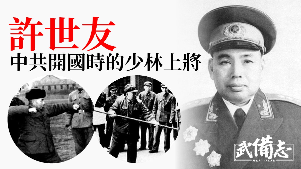 許世友:共產黨少林俗家弟子將軍|民國政客的武術世界(四) 許世友:共產黨少林俗家弟子將軍|民國政客的武術世界(四)