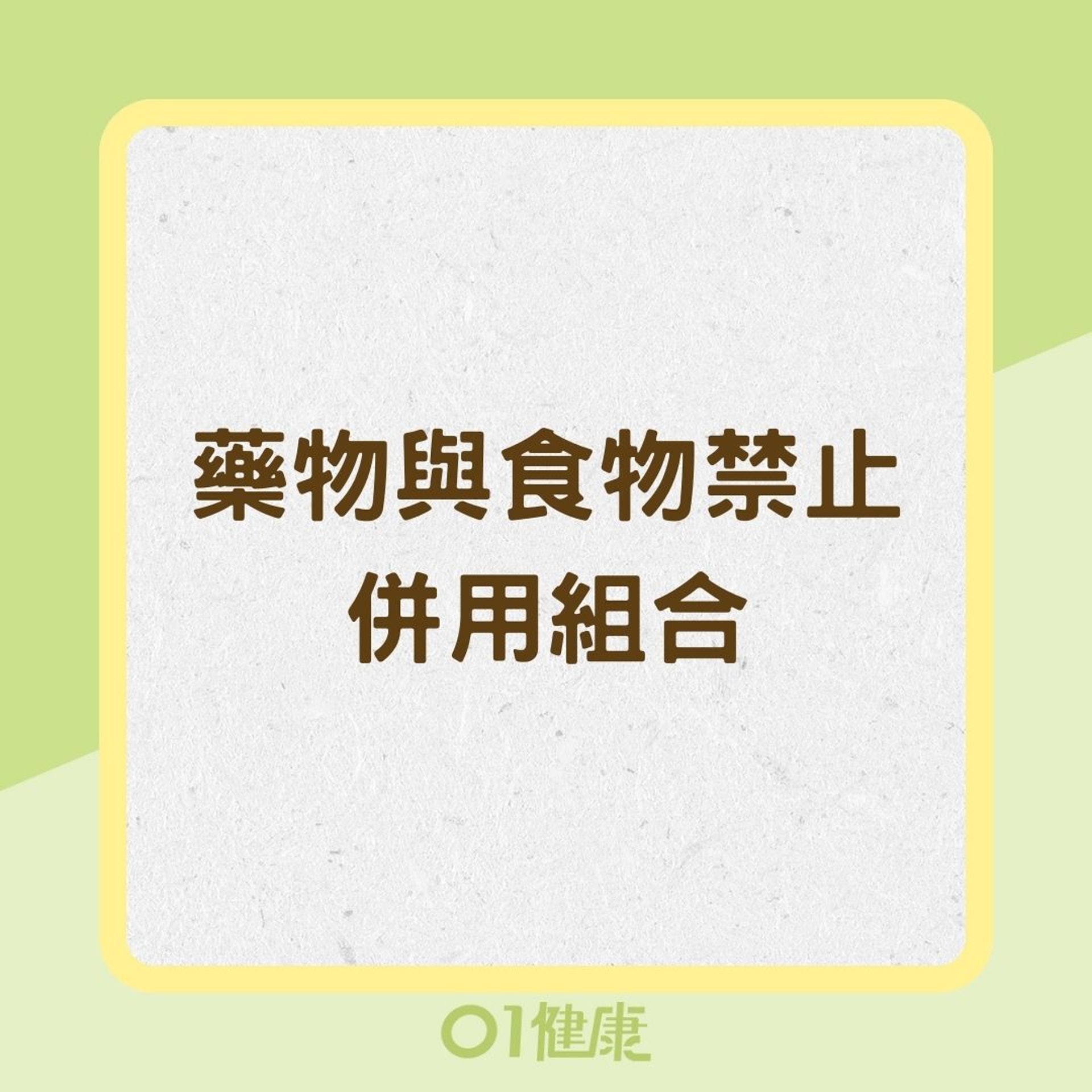 藥物與食物禁止併用組合(01製圖) 藥物與食物禁止併用組合(01製圖)