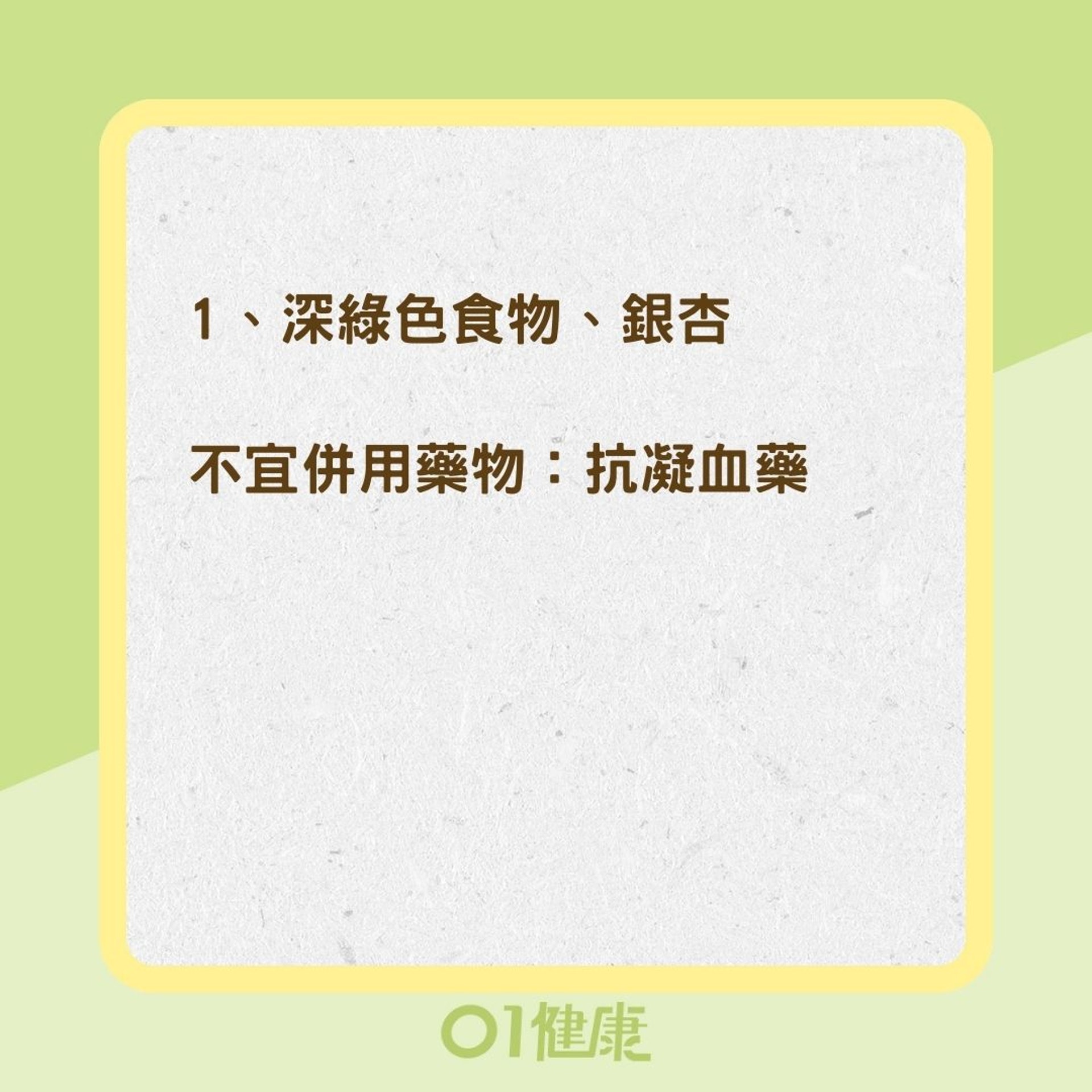 藥物與食物禁止併用組合（01製圖）