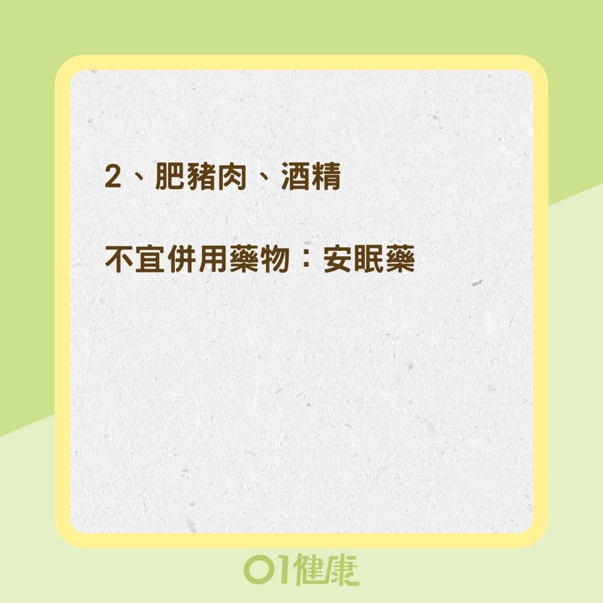 藥物與食物禁止併用組合（01製圖）