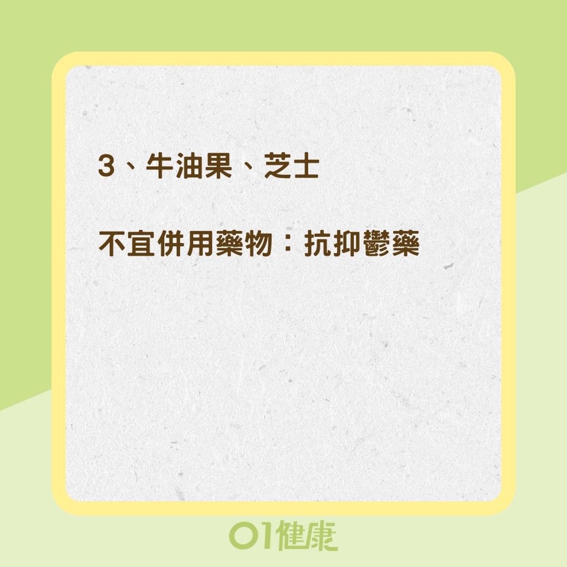 藥物與食物禁止併用組合(01製圖) 藥物與食物禁止併用組合(01製圖)
