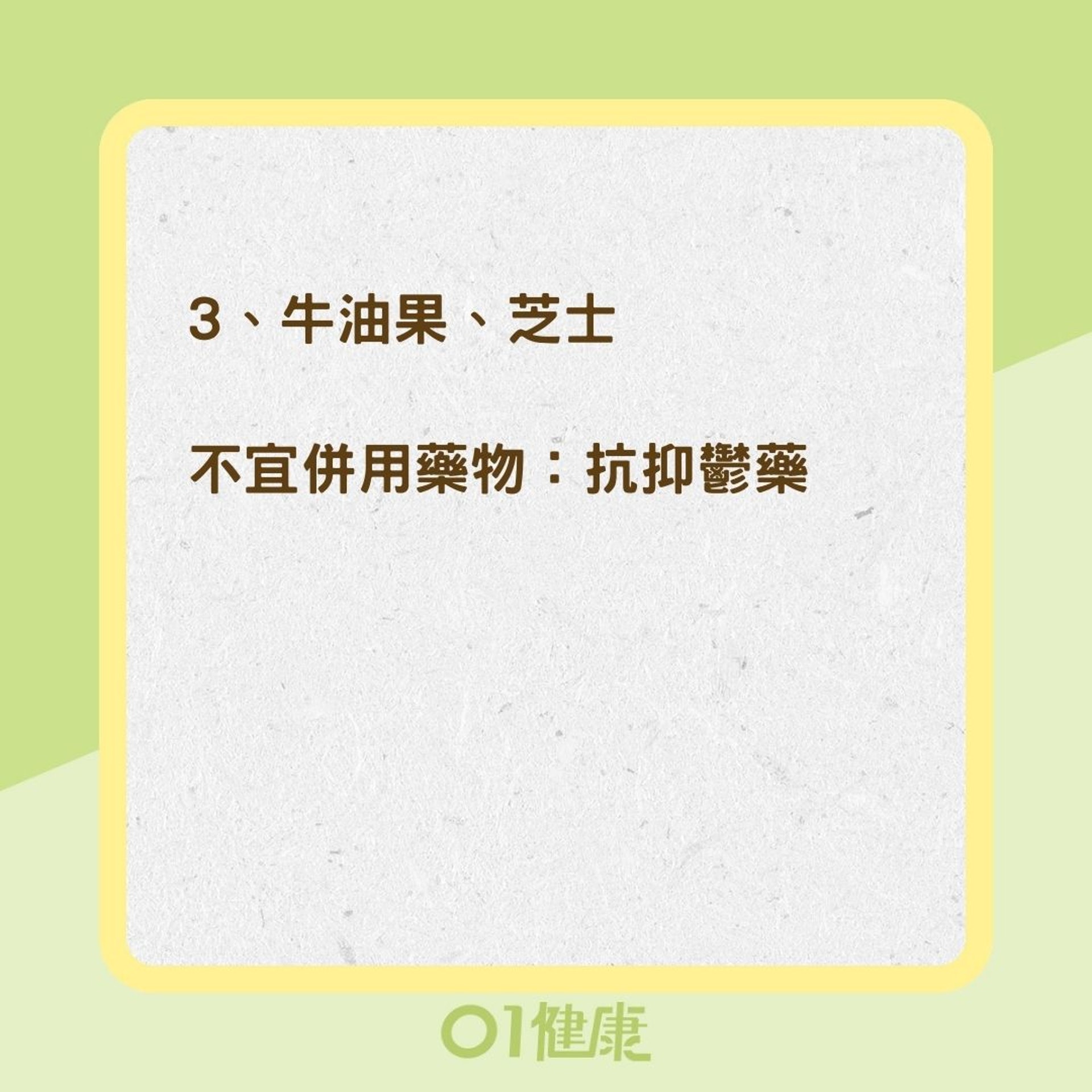 藥物與食物禁止併用組合（01製圖）