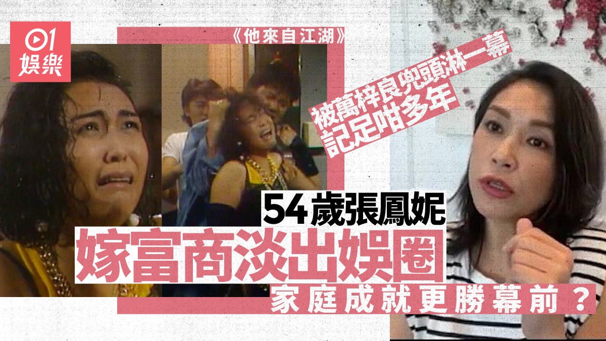 他來自江湖|54歲張鳳妮為家庭放棄事業? 息影24年狀態更勝當年 他來自江湖|54歲張鳳妮為家庭放棄事業? 息影24年狀態更勝當年