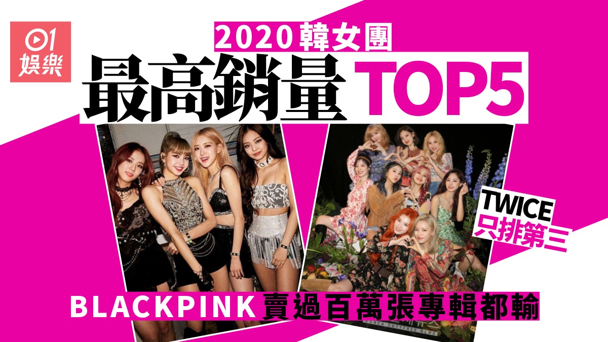 Blackpink Twice被超越2020年韓國女團專輯銷量排名公開 香港01 即時娛樂